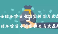 : 2020年全球加密货币国家排名与发展趋