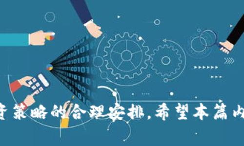 在数字货币的世界里，“数币兑出转给自己”是一个常见的操作，尤其是在那些涉及到投资、交易或者转账的场景中。该操作通常指的是将数字货币从一个账户转移到另一个账户，或者将其兑换为传统法币/其他数字货币后再转入自己的钱包。为了更好地理解这一过程，我们将从多个方面进行详细阐述，并回答一些相关的问题。

### 什么是数币？

数字货币的定义
数字货币是一种电子货币，它利用密码学技术进行安全性保障。与传统货币不同，数字货币通常不依赖中央银行发行，而是通过分布式账本技术（如区块链）进行记录和管理。比特币、以太坊等都是常见的数字货币。

数字货币的种类
数字货币可以分为几类，包括但不限于：法定数字货币（如央行数字货币）、加密货币（如比特币、以太坊、莱特币等）、稳定币（如USDT等）。这些不同种类的数字货币具有不同的特点和用途。

### 数币兑出转给自己的步骤

兑出的定义
兑出是指将一种资产转化为另一种形式。在数字货币的背景下，兑出通常指将数字货币兑换为其他法币或证券。

转账给自己的步骤
将数字货币转给自己通常涉及以下几个步骤：
ol
    listrong选择交易所或钱包：/strong选择一个安全可靠的交易所或数字钱包来进行交易。/li
    listrong创建账户：/strong注册并验证账户信息以确保合法性和安全性。/li
    listrong进行操作：/strong在交易所进行兑出操作，将数字货币兑换为其他形式，或直接转账至自己在另一钱包中的地址。/li
    listrong确认交易：/strong在确认所有信息无误后，提交交易请求，并等待交易被处理。/li
/ol

### 常见的相关问题

1. 数字货币的安全性如何保障？
    数字货币的安全性是投资者最关注的一个问题。由于数字货币是基于网络的，因此面临的安全威胁包括黑客攻击、系统漏洞、未经授权的交易等。为了保障安全，可以采取以下措施：
    ul
        li使用硬件钱包储存数字货币，以降低网络攻击的风险。/li
        li定期更新账户密码，并启用双重身份验证。/li
        li确保交易所和钱包的安全性及其历史声誉。/li
        li定期备份地址和私钥，以防数据丢失。/li
    /ul
    此外，了解数字货币的操作风险以及该类资产的价格波动性，也是保障安全的一部分。

2. 如何选择合适的交易所进行数字货币兑换？
    选择合适的交易所非常关键，以下是一些选择考虑因素：
    ul
        listrong安全性：/strong选择历史良好的交易所，查看其是否曾被黑客攻击。/li
        listrong手续费：/strong了解不同交易所的交易手续费和提现手续费，选择成本较低的交易平台。/li
        listrong用户体验：/strong交易所的界面是否友好，提供的功能是否完整，都是用户体验的重要因素。/li
        listrong支持的币种：/strong确保交易所支持你感兴趣的数字货币。/li
    /ul
 
3. 数字货币与法币的区别有哪些？
    数字货币和法定货币（如美元、欧元等）有着显著的区别：
    ul
        listrong发行机制：/strong法币由国家央行发行，稳定性高；数字货币则可能取决于市场供需。/li
        listrong匿名性：/strong许多数字货币的交易是匿名的，而法币交易通常需要个人信息。/li
        listrong政策监管：/strong法币受政府监管，而数字货币在大部分地区缺乏明确的监管政策。/li
        listrong流动性：/strong法币的流动性通常高于数字货币，而后者的价值波动较大。/li
    /ul

4. 数字货币投资的风险是什么？
    数字货币的投资风险主要有：
    ul
        listrong市场波动：/strong数字货币的价值波动通常非常剧烈，短时间内可能出现巨额损失。/li
        listrong安全风险：/strong如上所述，数字货币面临黑客攻击的威胁。/li
        listrong技术风险：/strong技术缺陷或者区块链分叉可能导致数字货币失去价值。/li
        listrong法律风险：/strong未来法律环境的变化可能影响数字货币的合法性和价值。/li
    /ul

5. 如何有效管理自己的数字货币投资组合？
    管理数字货币投资组合的关键是：了解市场、做好分散投资、定期评估风险等。具体措施包括：
    ul
        li定期监控市场行情，及时调整策略。/li
        li投资多种数字货币，以降低集中风险。/li
        li设定清晰的投资目标与收益预期，避免盲目跟风。/li
    /ul

通过以上内容和问题的解答，可以看出“数币兑出转给自己”不仅仅是一个转账行为，更涉及到对数字货币的深入理解、市场动态的敏感捕捉以及投资策略的合理安排。希望本篇内容能够帮助到对数字货币有兴趣的朋友们。