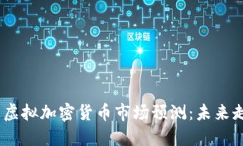 2024年比特币虚拟加密货币市场预测：未来走势与投资机会