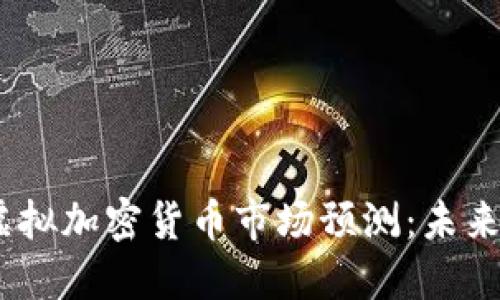 2024年比特币虚拟加密货币市场预测：未来走势与投资机会