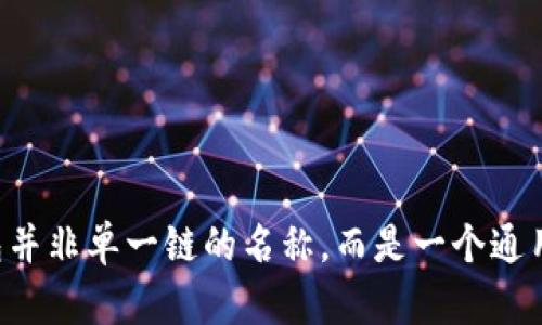 TP钱包（TP Wallet）是一款多链数字货币钱包，支持多种区块链资产的管理与交易。然而，针对您提问的“TP钱包链名称是什么”，TP钱包并非单一链的名称，而是一个通用的钱包工具，用于管理不同区块链上的代币和资产。请问您需要关于TP钱包的哪个方面的信息呢？例如使用指南、安全性、功能介绍等？