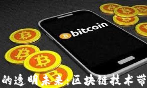 
加密货币的透明未来：区块链技术带来的改变