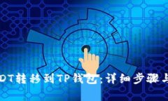 如何将USDT转移到TP钱包：详细步骤与注