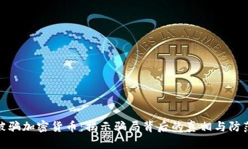 女子被骗加密货币：揭示骗局背后的真相与防范策略