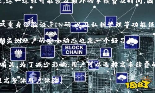   TP钱包里的币可以转IM钱包吗？全面解析与操作指南 / 

 guanjianci TP钱包, IM钱包, 数字货币转账, 钱包间转账 /guanjianci 

引言
随着区块链技术的快速发展，数字货币的应用场景越来越广泛。TP钱包和IM钱包作为近年来非常流行的数字货币钱包，许多人都在使用这些钱包来存储和管理他们的数字资产。一个常见的问题是，TP钱包中的币是否可以转移到IM钱包。本文将详细解析这一问题，并提供相关操作指南。

TP钱包与IM钱包的基本概述
TP钱包是一个多币种数字钱包，支持多种主流和小众加密货币的存储与管理。用户可以通过简单的操作进行数字货币的接收、发送和交易。同时，TP钱包还具备安全性高、界面友好、支持多个平台等特点。

IM钱包则是另一款流行的数字货币钱包，它主要关注于用户的体验和隐私保护。IM钱包支持多种加密货币的存储，并为用户提供了便捷的交换和转账功能，使得用户在管理数字资产时更加灵活。

TP钱包可以转账到IM钱包的条件
在解答TP钱包里的币是否可以转移到IM钱包之前，我们需要明确一些条件。首先，用户必须确保他们在TP钱包和IM钱包中持有相同类型的数字货币。因为不同的币种可能会有不同的转账链和手续费结构。

其次，用户需要确保你在IM钱包中拥有可以接收这笔交易的钱包地址。每种数字货币都有其独特的钱包地址，确保输入正确是非常重要的。

最后，用户需要了解相关的转账手续费及转换时间。这些因素可能会影响交易的效率和成本。

如何进行TP钱包到IM钱包的转账操作
转账过程相对简单。首先，你需要打开TP钱包，找到要转移的币种，并选择“发送”功能。接下来，输入IM钱包中相关币种的接收地址，输入转账金额，并确认所有信息的正确性。

通常，TP钱包会要求确认交易，并会计算出相应的转账手续费。在确认无误后，提交交易请求。此时，TP钱包会将你的交易请求发送到区块链网络进行处理。

一旦交易被确认，币就会从TP钱包中转移到IM钱包，此过程可能需要几分钟到几个小时的时间，取决于网络的拥堵情况和相关币种的确认时间。

可能影响转账的因素
在进行转账时，几个因素可能会影响交易的顺利完成，包括网络拥堵、设备故障或者错误输入信息等。网络拥堵时，可能会导致转账确认时间延长；设备故障则可能导致单笔转账操作失败。此外，任何错误的输入都会导致资金无法成功到账。

为了避免这些问题，用户可以在转账前多次检查代币名称、接收地址和转账金额。在繁忙的时间段，最好选择在网络相对空闲的时段进行转账，以确保交易的迅速完成。

转账后的状态检查
交易提交后，用户可以利用区块链浏览器查看转账状态。输入发送交易的相关信息，例如交易哈希值，便可在浏览器中查询有关此次交易的详细信息。这有效确保用户可以跟踪其资金流动情况。

总结与展望
总的来说，TP钱包里的币是可以转移到IM钱包的。只要满足相应的条件，遵循必要的操作流程，用户便可顺利完成转账。同时，不断提升数字货币的使用体验与知识水平，有助于用户更好地管理自己的资产，减少不必要的损失。

常见问题 FAQ

问题1：转账过程中出现错误，如何处理？
在转账操作中，如因地址错误或确认不当而出现问题，首先请保持冷静，不要进行二次操作。一般情况下，区块链的交易是不可逆的，一旦发出就无法撤回。如果币已经转出，但由于地址错误而未能送达，则很遗憾，可能需要通过其他渠道寻找该地址的拥有者请求解决。

因此，用户在操作前一定要仔细检查信息，必要时可以做笔记，以减少错误发生的概率。此外，某些钱包或交易所提供的技术支持也能为用户提供帮助，在需要时及时联系可获得相关建议。

问题2：转账手续费是什么？如何计算？
转账手续费是每笔交易必须支付的费用，这个费用通常是支付给矿工或节点以验证交易的。在TP钱包和IM钱包中，手续费通常会根据网络情况、交易种类、交易大小等因素而变化。

在具体计算时，用户可在钱包界面查看相应币种的手续费信息，通常会在发起交易时提示。如果用户希望快速确认交易，可以选择支付更高的手续费，而如果不着急，则可以选择等待较低手续费的网络时段。

问题3：如果IM钱包不支持某种币种，该如何处理？
如果IM钱包不支持你希望转移的币种，用户可以采取其他措施。例如，先将币转换为IM钱包支持的币种，然后再进行转账。这一过程可能涉及额外的手续费及时间。因此，务必认真了解有关币种的汇率变化以及交易的相关费用。

问题4：TP钱包和IM钱包的安全性如何？
在选择任何数字货币钱包时，安全性都是最重要的考虑因素之一。TP钱包与IM钱包在安全性方面各具特色。用户可通过双重身份验证、PIN码、以及私钥管理等功能保障用户资金的安全。

重要的是，用户要妥善保存钱包的备份信息，包括助记词、私钥等，确保在设备损坏或丢失时可以迅速恢复资产。同时，定期监测账户的安全动态也是一个好习惯。

问题5：转账后中继链的影响及如何解决？
转账后，可能会遇到中继链滞后、确认时间过长的情况。这种问题通常与区块链的网络堵塞、矿工工作量及交易订单数目有关。为了减少影响，用户可以选择高手续费的交易，增加确认几率。此外，定期查看官方公告及社区动态，了解当前网络情况，做出相应调整。

总结来说，确保转账成功的关键在于不急不躁，多检查信息，了解相关操作属性，同时合理应对可能出现的问题，有助于提高整体用户体验。