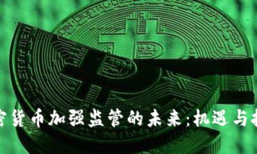 加密货币加强监管的未来：机遇与挑战