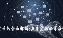 加密货币的全面解析：未来金融的革命