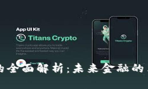 加密货币的全面解析：未来金融的革命性变革