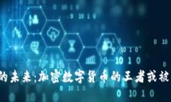 比特币的未来：加密数字货币的王者或