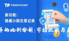 加密货币的比例分析：市场现状与未来