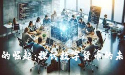 加密数字货币的崛起：探讨数字货币的未来与投资机遇