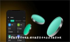 加密数字货币的崛起：探讨数字货币的