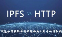 TP钱包如何提现并成功转换为人民币的