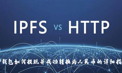 TP钱包如何提现并成功转换为人民币的详细指南