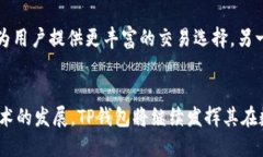   深入解析TP钱包：为什么您能在钱包