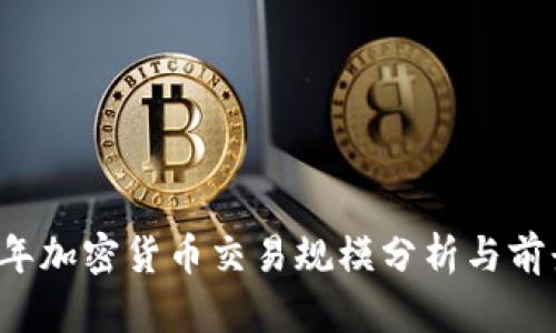 2023年加密货币交易规模分析与前景展望