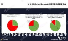 2023年加密货币交易规模分析与前景展