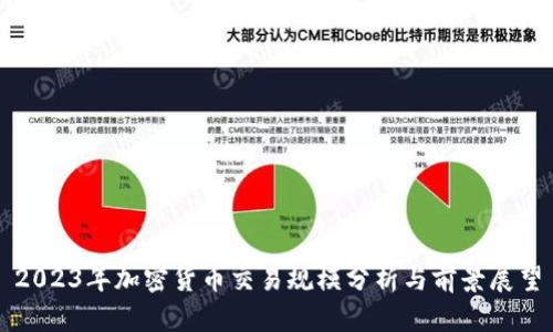 2023年加密货币交易规模分析与前景展望