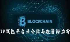 : TP钱包平台币介绍与投资潜力分析