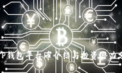 : TP钱包平台币介绍与投资潜力分析