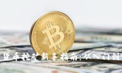 加密货币挖矿新手指南：从入门到精通