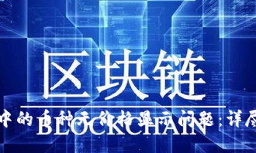 如何解决TP钱包中的币种无价格显示问题：详尽指南与解决方案