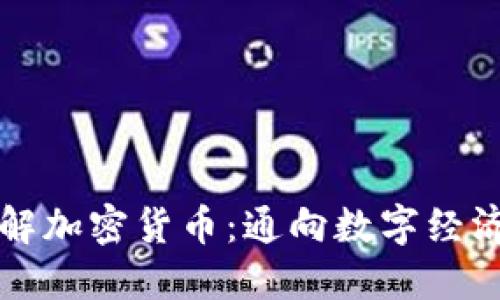 深入了解加密货币：通向数字经济的未来