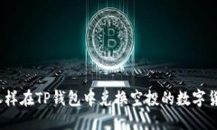 : 怎样在TP钱包中兑换空投的数字货币
