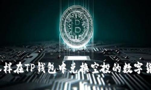 : 怎样在TP钱包中兑换空投的数字货币？