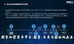 探索加密货币平台：投资、交易与安全