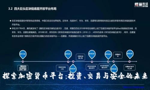 探索加密货币平台：投资、交易与安全的未来