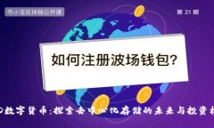 HDD数字货币：探索去中心化存储的未来