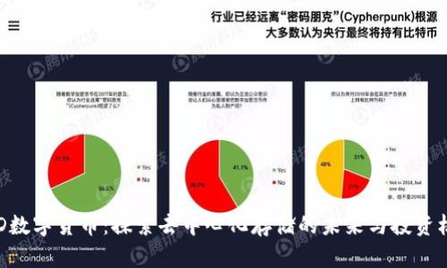 HDD数字货币：探索去中心化存储的未来与投资机会