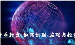 加密货币封盘：如何识别、应对与投资