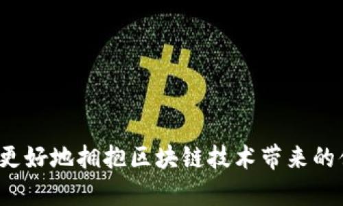 钱包和EOS账号的意义解析

在当今的数字化时代，区块链技术的快速发展使得我们越来越多地接触到数字货币、去中心化应用以及相关的技术概念。其中，TP钱包（TokenPocket) 和EOS账号正是两个频繁出现的术语。为了帮助大家更好地理解这两个概念，下面将详细介绍TP钱包和EOS账号的含义、功能及应用场景。

### 什么是TP钱包？

TP钱包是一款非常流行的多链数字货币钱包，支持多种区块链资产的存储、管理和交易。TP钱包的主要特点是方便用户进行区块链资产的管理，无论是比特币、以太坊还是EOS等，都可以在TP钱包中一站式操作。它不仅支持数字货币的保存，还允许用户通过去中心化应用（DApp）与区块链互动。

在TP钱包中，用户可以通过创建新钱包或导入现有钱包来实现个人数字资产的管理。它采用私钥管理的方式，用户始终对自己的资产拥有控制权。同时，TP钱包也提供了便捷的交易功能，支持直接进行数字货币转账、兑换等多项操作。

### 什么是EOS账号？

EOS是一种基于区块链技术的去中心化平台，旨在为去中心化应用（DApp）提供高效、可扩展的环境。EOS账号则是用户在EOS网络上身份的体现，类似于传统网络中的用户名。通过EOS账号，用户可以访问和操作与EOS网络相关的各种服务和应用。

EOS账号的创建是一个相对简单的过程，用户只需要在钱包中进行注册，生成一个唯一的账户名（账号），并且可以方便地进行资产转账和智能合约操作。EOS的具体特性之一是支持毫秒级的交易确认时间，相较于其他区块链平台的处理速度更快，适合于运行大规模的DApp。

### TP钱包和EOS账号的关系

TP钱包和EOS账号之间有着紧密的关系。TP钱包作为一个多链钱包，完全支持EOS账号的管理，用户可以通过TP钱包轻松创建和使用自己的EOS账号。这让用户在操作和管理EOS资源时更加便捷，尤其是在进行DApp交互时，用户只需登陆TP钱包，即可轻松访问与其EOS账号相关的所有服务。

### 拓展阅读：TP钱包的特色功能

TP钱包不仅仅是一个资产管理工具，还有许多独特的功能：

1. **多链支持**：TP钱包支持多个区块链资产，包括BTC、ETH、EOS等。而且界面友好，资产一目了然。
  
2. **DApp集成**：用户可以在TP钱包中直接访问各种去中心化应用，无需切换平台，大大提升用户体验。

3. **私钥安全**：TP钱包采用分布式的私钥存储方式，确保用户的私钥信息不会存储在中央服务器，提升安全性。

4. **社区活跃**：TP钱包拥有一个十分活跃的社区，用户可以随时获取最新的区块链新闻、市场动态和技术支持。

### 可能相关的问题

围绕TP钱包和EOS账号，用户常常会有以下一些问题：

1. **如何创建TP钱包账号？**
2. **EOS账号的创建需要什么条件？**
3. **TP钱包与其他钱包相比有什么优势？**
4. **EOS网络的扩展性如何？**
5. **如何保障EOS账号的安全性？**

接下来，我们将一一解答这些相关的问题。

如何创建TP钱包账号？

创建TP钱包账号的过程十分简单，通常分为以下几个步骤：

1. **下载TP钱包**：首先，访问TP钱包的官方网站或者应用商店，下载适合自己设备的版本（Android、iOS等）。

2. **安装及打开**：下载完成后，按照提示进行安装，打开TP钱包应用程序。

3. **创建新钱包**：进入主界面后，选择“创建新钱包”选项。系统会要求用户设置密码，并记录下助记词。助记词是恢复钱包的关键，请务必妥善保管。

4. **完成设置**：按照提示完成其他基础设置，包括指纹识别等，然后系统会生成一个新的钱包账号。

5. **导入EOS账号（可选）**：如果用户已经有EOS账号，可以选择导入，输入账号名和私钥即可。这样用户就可以使用TP钱包管理自己的EOS资产了。

通过这个简单的过程，用户便可以在TP钱包中开始管理自己的数字资产，进行各类交易和转账操作，享受区块链带来的便利。

EOS账号的创建需要什么条件？

创建EOS账号涉及几个必要的条件和步骤：

1. **准备EOS资源**：在EOS网络上创建一个账号，需要消耗EOS代币，且创建账号的成本因网络条件而异。用户需要提前准备足够的EOS以应对创建费用。

2. **选择钱包平台**：用户可以选择多种钱包平台来创建EOS账号，包括TP钱包、Anchor、EOSIO Wallet等。不同钱包平台可能在创建流程上有所不同，但基本要求是相似的。

3. **选择唯一的账号名**：在EOS网络中，每个账号名是唯一的，用户需要确保所选的账号名未被注册。通常，账号名的长度为12个字符，遵循特定的字母和数字组合规则。

4. **注册过程**：在选择和验证账号名后，用户可以通过钱包提供的注册功能进行账号创建。这个过程通常需要用户确认并支付相应的EOS费用。

5. **安全措施**：在创建完账号后，用户应及时备份私钥和恢复助记词，以确保在任何情况下都能找回自己的账号和资产。

通过这些简单的步骤和条件，用户就可以轻松创建一个新的EOS账号，开始在EOS网络上进行交易和操作。

TP钱包与其他钱包相比有什么优势？

TP钱包在众多数字钱包中脱颖而出的原因有很多，主要体现在以下几个方面：

1. **多链支持**：TP钱包支持多条区块链的资产管理，无论是比特币、以太坊还是EOS，用户无需用多个钱包来管理不同的资产，大大的方便了用户的使用体验。

2. **用户友好的界面**：与很多复杂的数字钱包不同，TP钱包提供了直观明了的用户界面，用户可以轻松上手，不需要太多技术基础。无论是新手用户还是资深用户，都能快速找到所需功能。

3. **强大的DApp生态系统**：TP钱包不仅作为钱包使用，同时也提供了与各种去中心化应用（DApp）的无缝连接。用户可以在同一个平台上完成从资产管理到应用交互的所有需求，不需要频繁跳转。

4. **安全性**：TP钱包非常重视用户的安全，采用多重加密、私钥本地保管等手段，最大限度地保护用户的数字资产不被盗取。同时，TP钱包还定期进行安全审查和漏洞修复，确保平台的安全性。

5. **社区支持与更新**：TP钱包的团队和用户社区十分活跃，能够及时帮助用户解决遇到的问题。此外，TP钱包团队还持续更新和产品，推出新功能，保持竞争力。

结合以上的特点和优势，TP钱包为数字资产管理提供了一个优秀的解决方案，成为越来越多用户的首选钱包之一。

EOS网络的扩展性如何？

EOS网络的扩展性是其一大亮点，也是其吸引开发者和企业的原因之一。EOS采用了多种技术方案来确保其网络能够支持大规模的操作，主要特点如下：

1. **高交易速度**：EOS网络采用了Delegated Proof of Stake（DPoS）共识机制，使得网络可以在极短的时间内处理大量交易。与传统的区块链相比，EOS在交易确认时间和吞吐量上表现优异。

2. **并行处理**：EOS通过并行处理能力，能够同时处理多个智能合约事务，这是大多数公链所无法实现的。这种技术使得EOS能够高效地支撑高频率的DApp操作。

3. **动态带宽管理**：EOS不基于传统的交易费用来限制用户，而是采用了资源分配模型，用户根据持有的EOS数量获得相应的CPU、NET和RAM资源。这种模式使得用户在使用应用时不必担心交易费用，而是更多地关注资源的合理分配。

4. **去中心化的治理**：EOS还允许持币者参与网络治理投票，227个代表节点通过投票来决定网络的主要事务。这种治理模式提升了网络的灵活性和抗风险能力。

通过这些技术方案和治理模式，EOS网络展现出了良好的扩展性，能应对各种应用场景的需求，尤其适合进行大规模的商业应用和去中心化交易。

如何保障EOS账号的安全性？

在区块链时代，安全性是每个数字资产持有者最关心的问题。EOS账号虽具备便利性，但也面临潜在的安全风险。为了确保EOS账号的安全，用户可以采取以下措施：

1. **保持私钥安全**：安全地存储私钥是最重要的一步，建议用户将私钥妥善保存在离线状态，切勿将私钥直接保存在电子设备中，防止被恶意软件窃取。

2. **启用双重身份验证**：许多钱包和交易平台提供双重身份验证功能，用户应该启用此功能，以增加账号的安全性。当进行敏感操作时，会要求用户提供第二种形式的身份验证。

3. **定期备份**：用户应定期备份助记词和私钥，以确保在设备丢失、损坏或被盗时，可以迅速恢复账号和资产。

4. **保持设备安全**：确保使用安全的设备和网络环境，在不可信的Wi-Fi下操作账户和进行交易，避免泄露个人信息和交易记录。

5. **定期更新安全知识**：用户还应经常关注网络安全动态，及时了解最新的安全漏洞和攻击手段，提升自己的安全防范意识。

通过以上措施，用户能够有效地提升EOS账号的安全性，最大限度地保护自己的数字资产不被盗取。

### 结论

TP钱包和EOS账号是当前区块链生态中不可或缺的部分，帮助用户实现数字资产的管理和增值。理解这些概念与使用方法，能够使用户更好地拥抱区块链技术带来的便捷与机会。无论是创建账号、管理资产，还是保障安全，用户都应保持关注并学习更多的相关知识，以应对不断变化的市场与技术挑战。