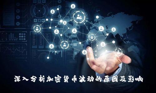 深入分析加密货币波动的原因及影响