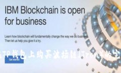 如何在TP钱包上购买波场链（Tron）的完