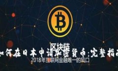 如何在日本申请加密货币：完整指南