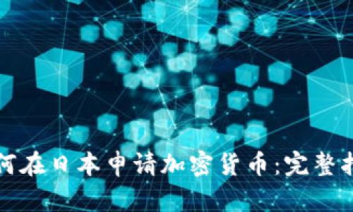 如何在日本申请加密货币：完整指南