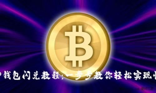  最新TP钱包闪兑教程：一步步教你轻松实现快速交易