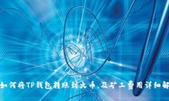 : 如何将TP钱包转账到火币，及矿工费