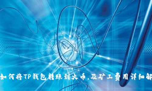 : 如何将TP钱包转账到火币，及矿工费用详细解析