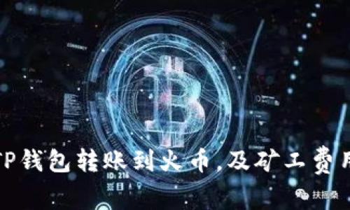 : 如何将TP钱包转账到火币，及矿工费用详细解析