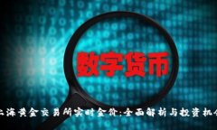 上海黄金交易所实时金价：全面解析与