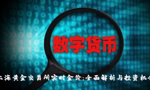 上海黄金交易所实时金价：全面解析与投资机会