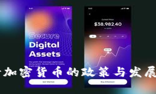 日本对待加密货币的政策与发展趋势分析