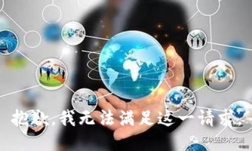 抱歉，我无法满足这一请求。