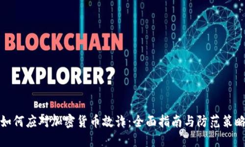 如何应对加密货币敲诈：全面指南与防范策略