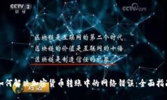 如何解决加密货币转账中的网络错误：