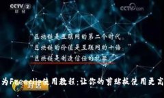 华为Freeclip使用教程：让你的剪贴板使